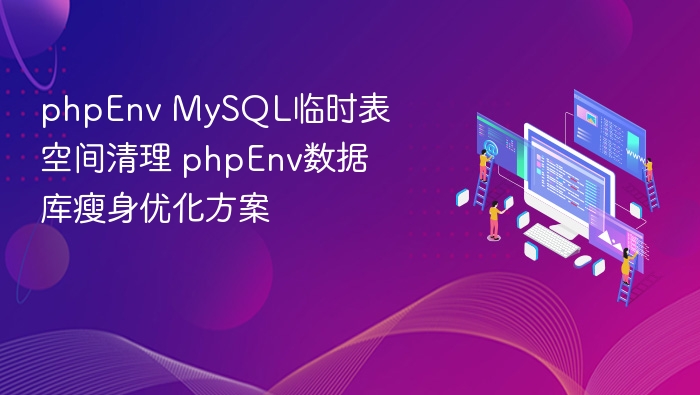 phpEnv MySQL临时表清理与优化方案