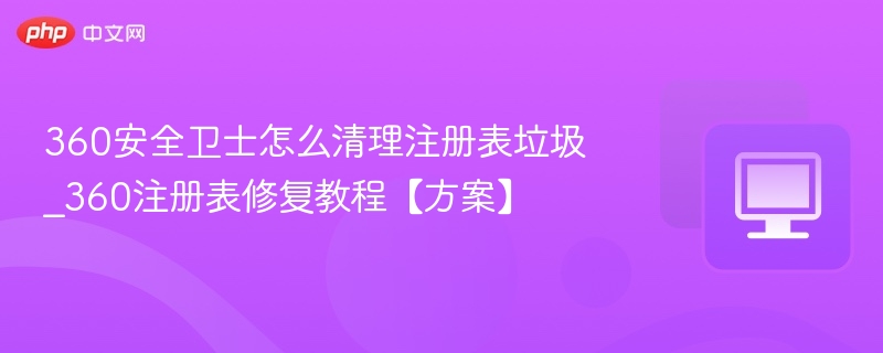 360安全卫士注册表清理教程