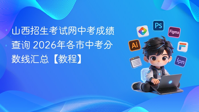 山西中考成绩查询与分数线汇总教程
