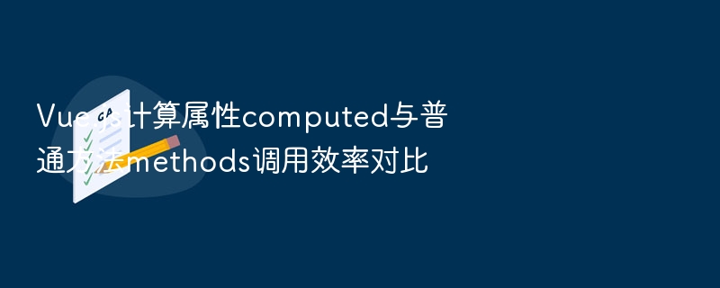 计算属性与方法效率对比全解析