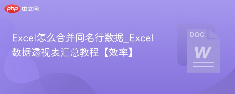 Excel合并同名行数据方法【提升效率】