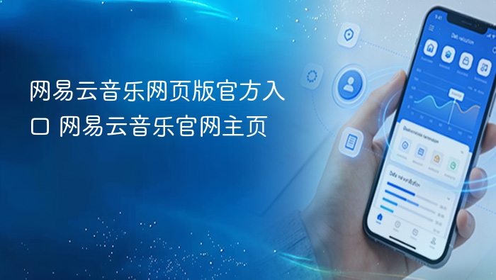 网易云音乐网页版官方入口 网易云音乐官网主页