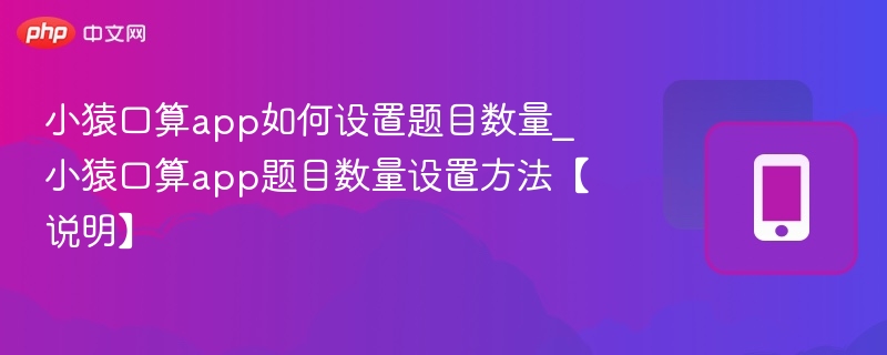 小猿口算如何设置题目数量？