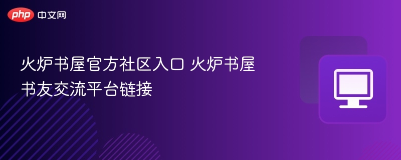 火炉书屋官方社区入口 火炉书屋书友交流平台链接