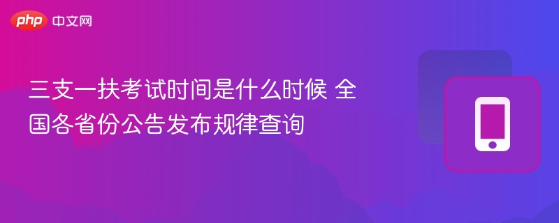 三支一扶考试时间及各省公告查询