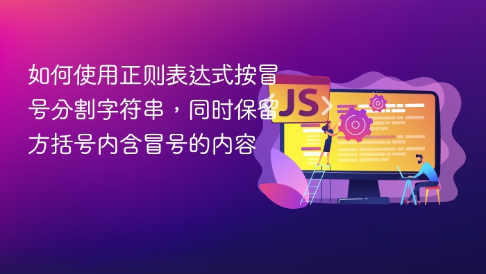 如何使用正则表达式按冒号分割字符串，同时保留方括号内含冒号的内容
