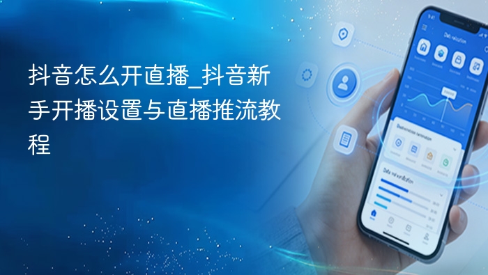 抖音新手直播设置与推流教学