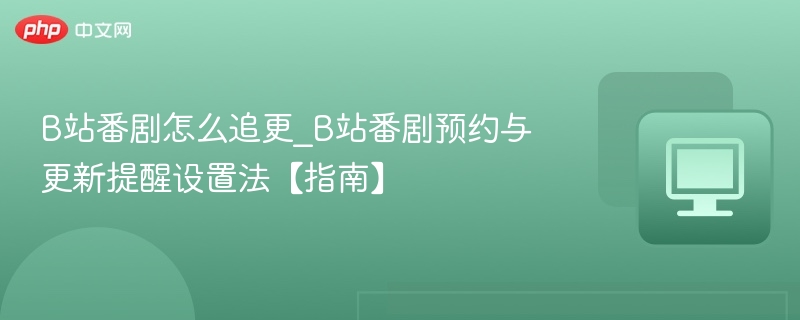 B站番剧追更设置教程