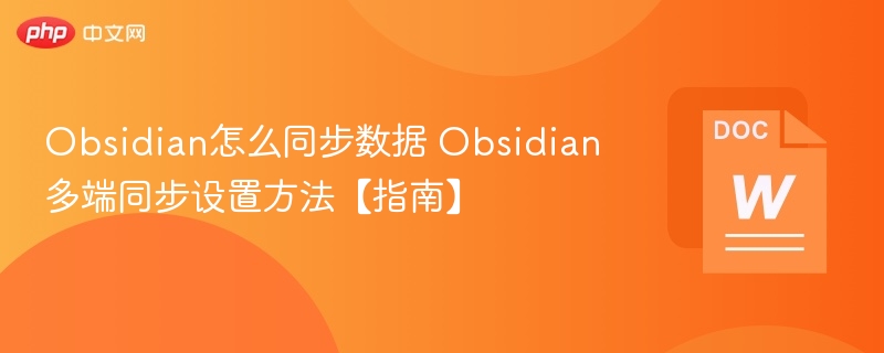 Obsidian怎么同步数据 Obsidian多端同步设置方法【指南】