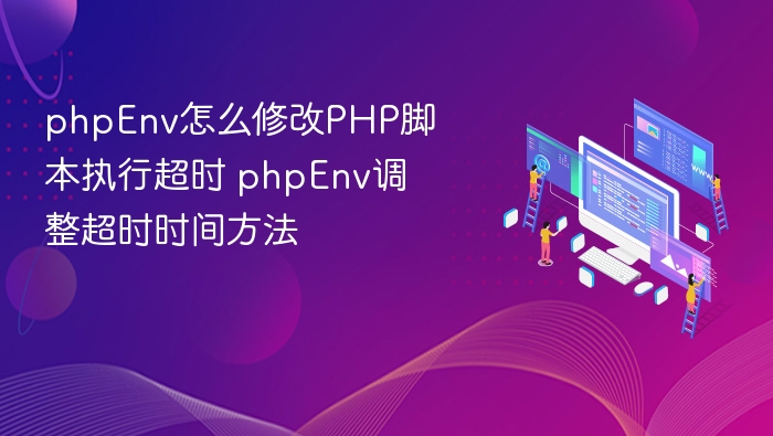 PHP脚本超时设置调整方法