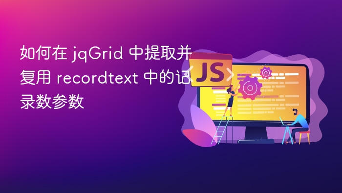 jqGrid获取总记录数方法详解