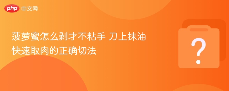 菠萝蜜剥法不粘手，刀抹油轻松取肉技巧
