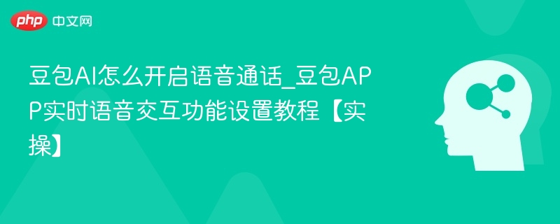豆包语音通话怎么开？实时语音设置教程