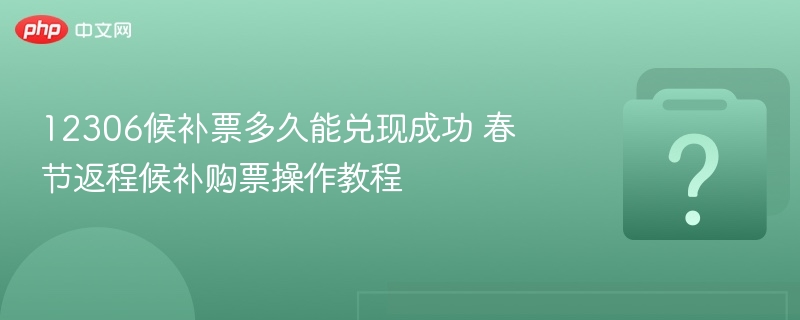 12306候补票成功率及教程