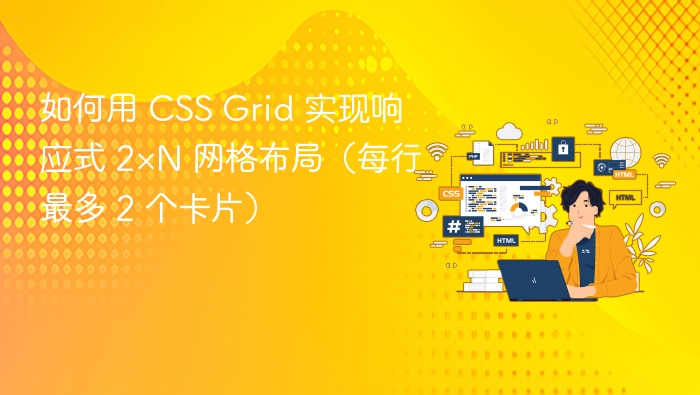 CSSGrid实现2列响应式布局方法