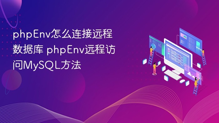 PHP连接远程数据库教程详解