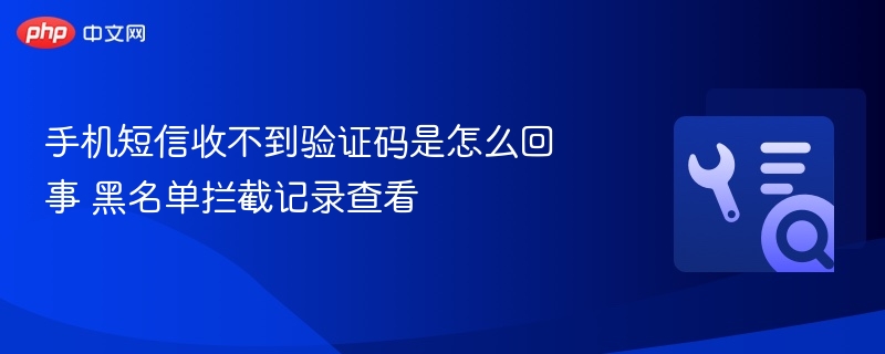 短信收不到验证码？如何查看拦截记录