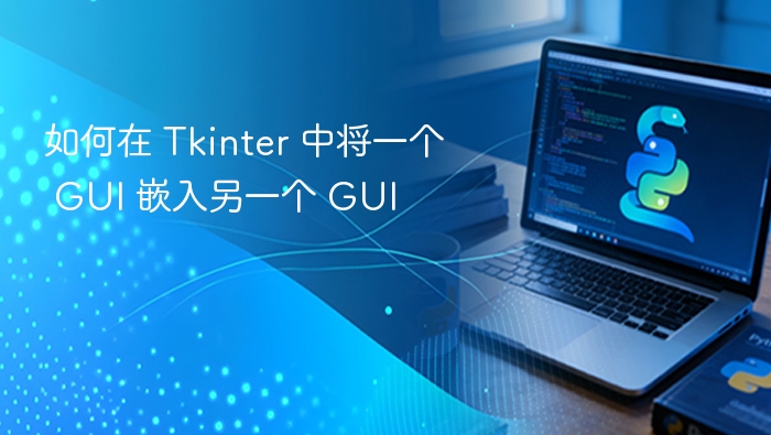 Tkinter多窗口嵌套实现教程