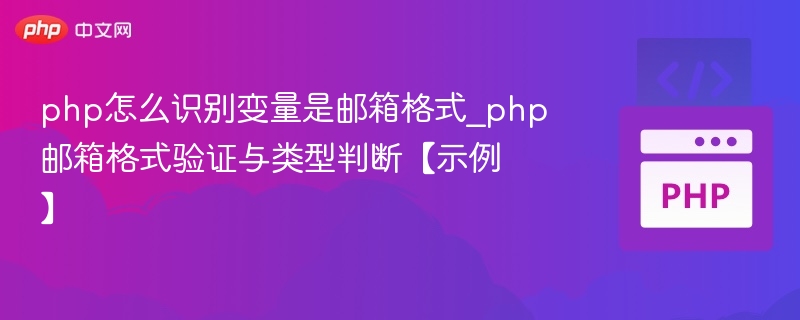 PHP如何判断邮箱格式及类型【示例】