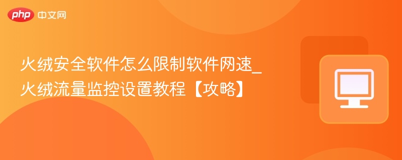 火绒限制网速设置教程