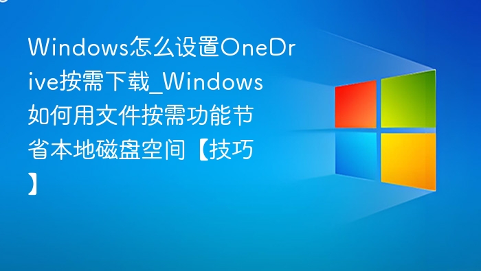 OneDrive按需下载设置教程