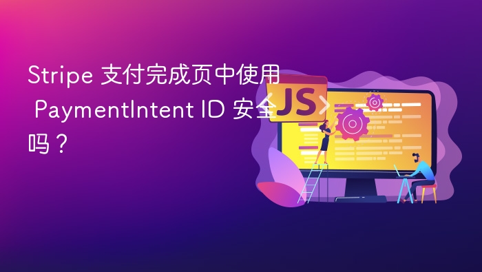 Stripe 支付完成页中使用 PaymentIntent ID 安全吗？
