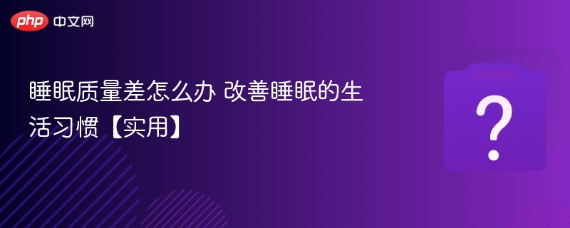 改善睡眠的实用小习惯