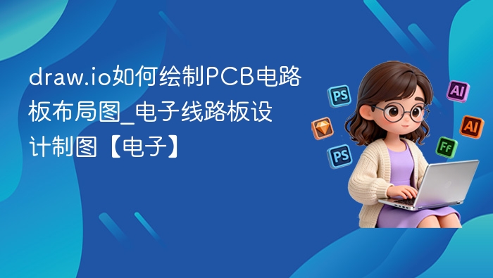 draw.io绘制PCB布局教程详解