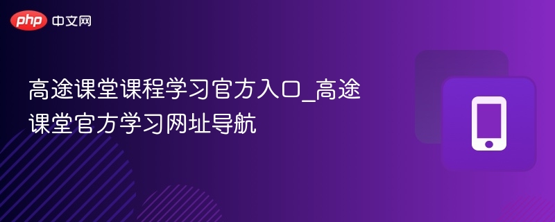 高途课堂官方入口及网址大全