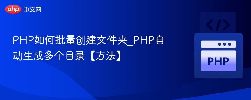 PHP批量创建文件夹方法详解