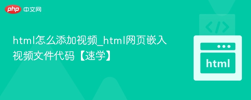 HTML添加视频教程【快速入门】