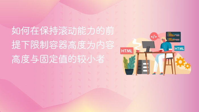 如何在保持滚动能力的前提下限制容器高度为内容高度与固定值的较小者
