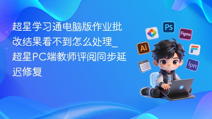 超星作业批改结果不显示解决方法
