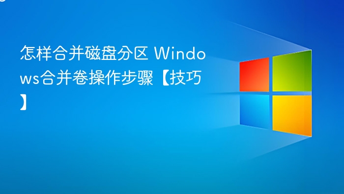 Windows合并分区教程详解