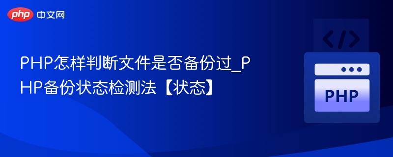 PHP怎样判断文件是否备份过_PHP备份状态检测法【状态】