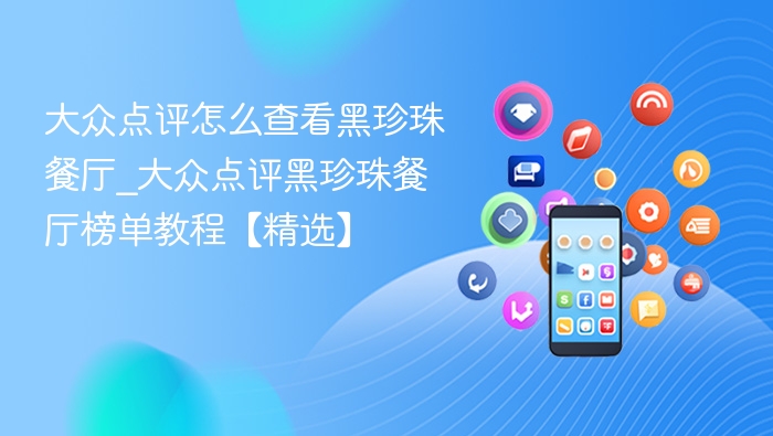 大众点评怎么查看黑珍珠餐厅_大众点评黑珍珠餐厅榜单教程【精选】