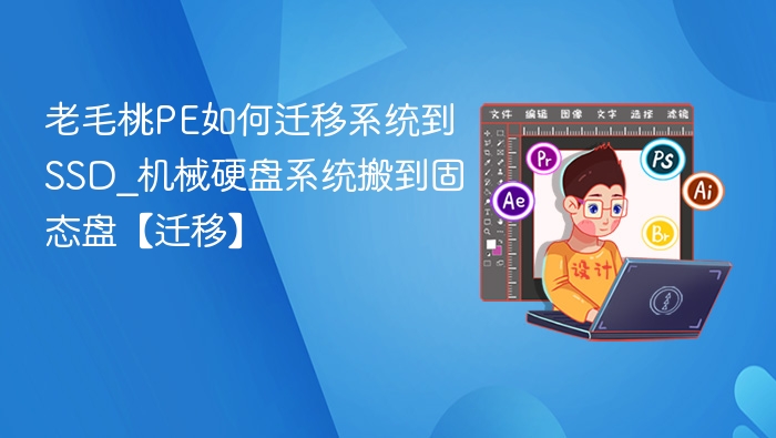 老毛桃PE迁移到SSD教程