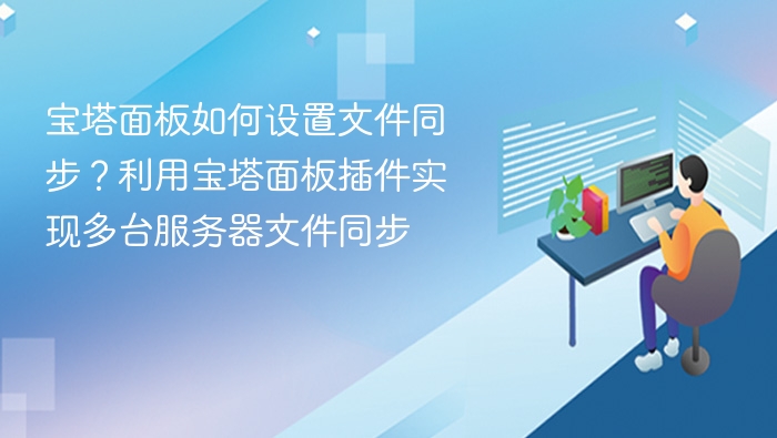 宝塔面板文件同步设置教程
