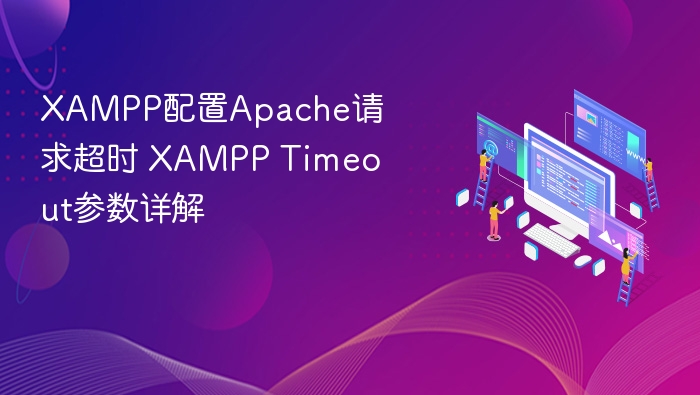 XAMPPApache超时配置教程