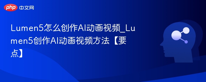 Lumen5怎么创作AI动画视频_Lumen5创作AI动画视频方法【要点】