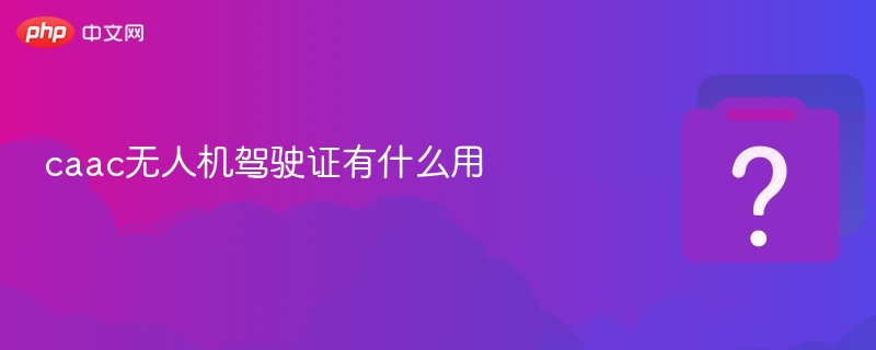CAAC无人机证合法飞行，操作更安心