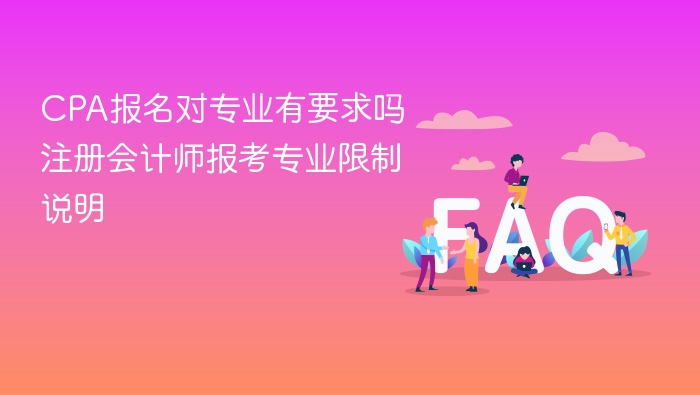 CPA报名对专业有要求吗 注册会计师报考专业限制说明