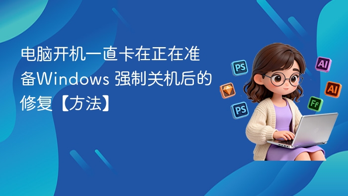 电脑开机一直卡在正在准备Windows 强制关机后的修复【方法】
