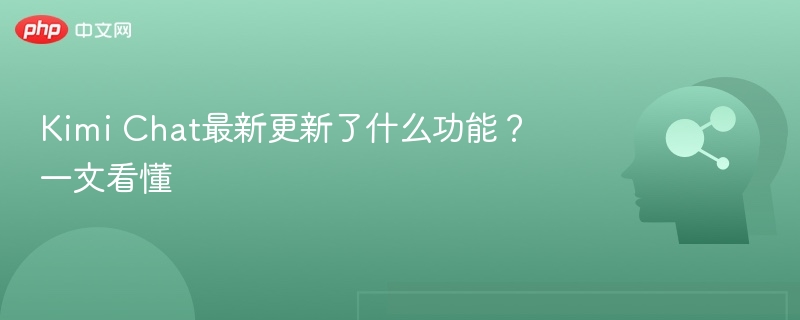 KimiChat最新功能全面解析