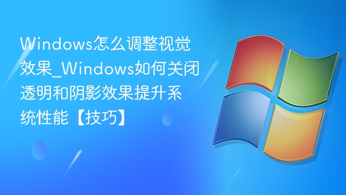 Windows关闭透明阴影提升性能技巧