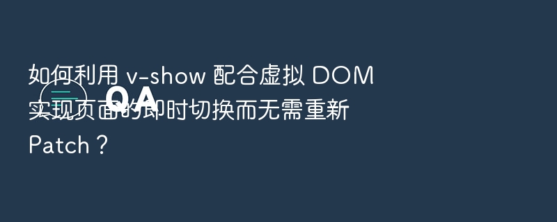 v-show与虚拟DOM实现页面切换原理解析