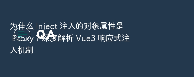 Vue3为何用Proxy实现响应式注入？深度解析
