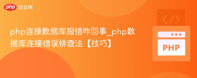 PHP连接数据库错误解决方法大全
