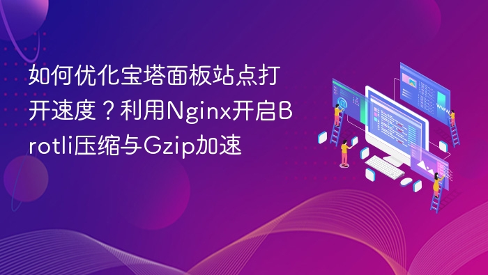 宝塔站点加速：Brotli与Gzip优化教程