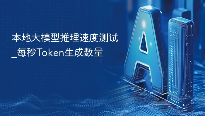 本地大模型推理速度测试：每秒生成多少Token